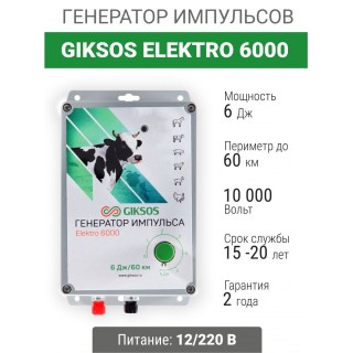 Электропастух Giksos Elektro 6000 12/220V 6 Дж/60 км для лошадей, коров, овец, медведей